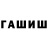 ГАШИШ гашик Mafia_66 itsmertivna