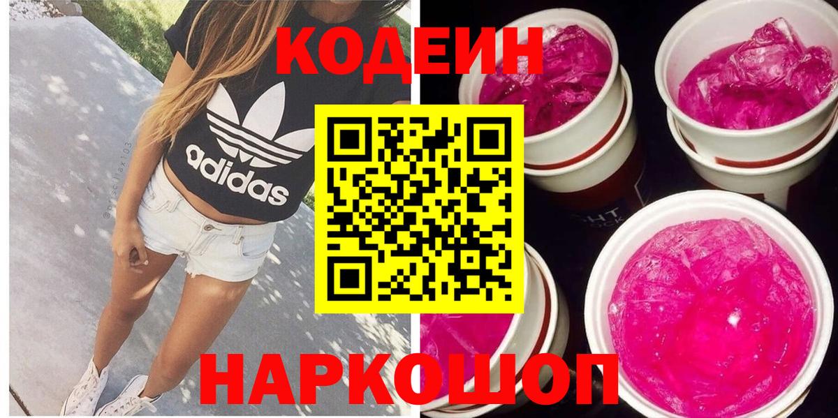 Шахты  Codein Purple Drank  Кодеин Purple Drank  Вход с VPN 